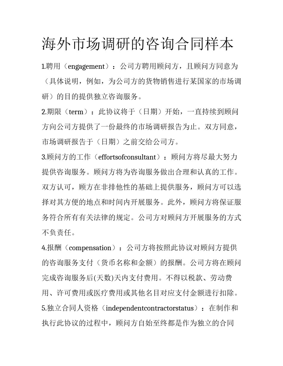 海外市场调研的咨询合同样本_第1页
