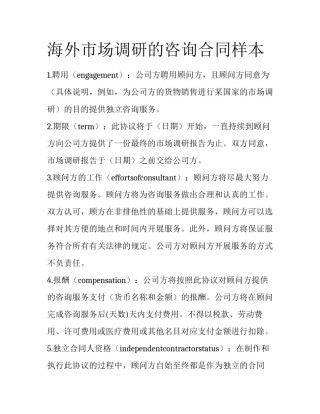海外市场调研的咨询合同样本