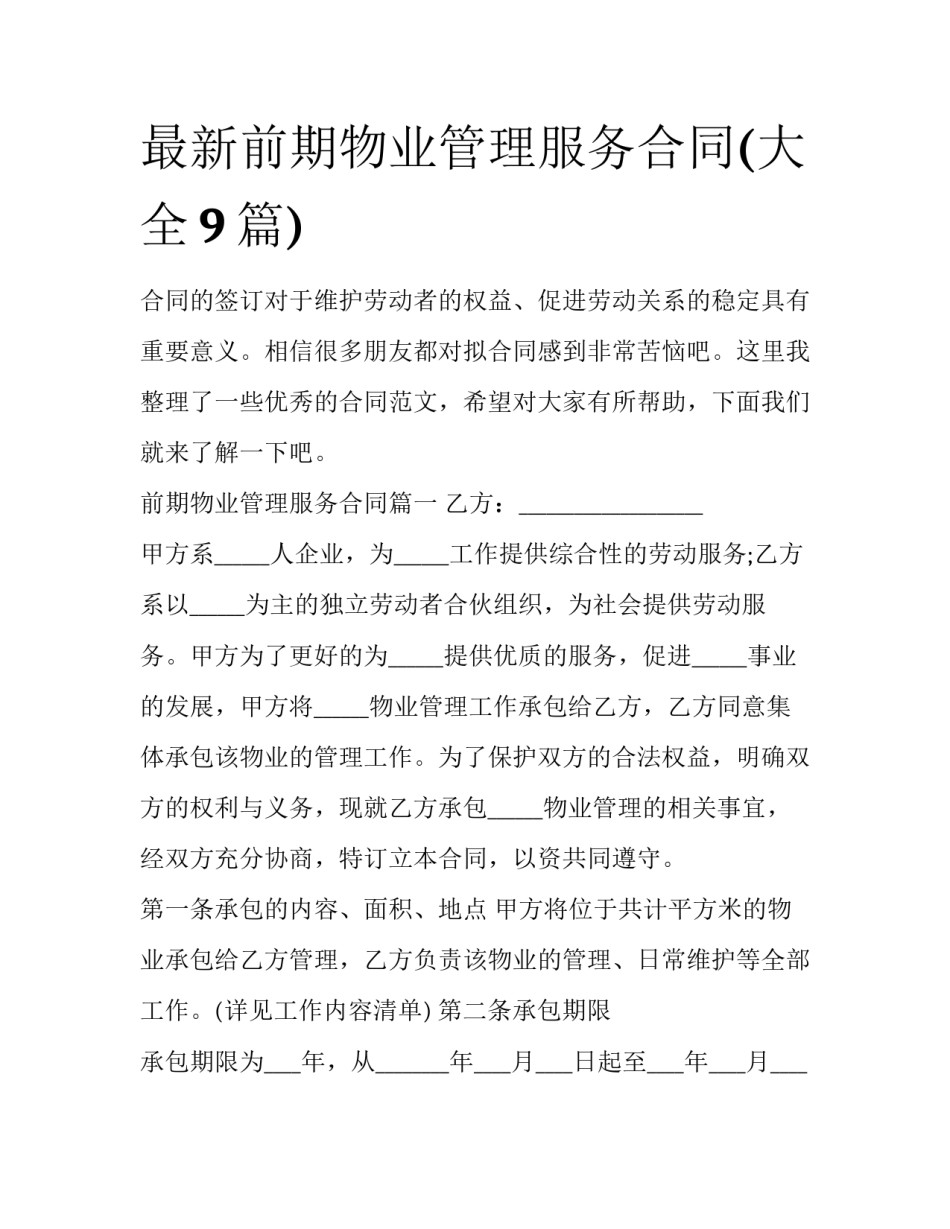 最新前期物业管理服务合同(大全9篇)_第1页