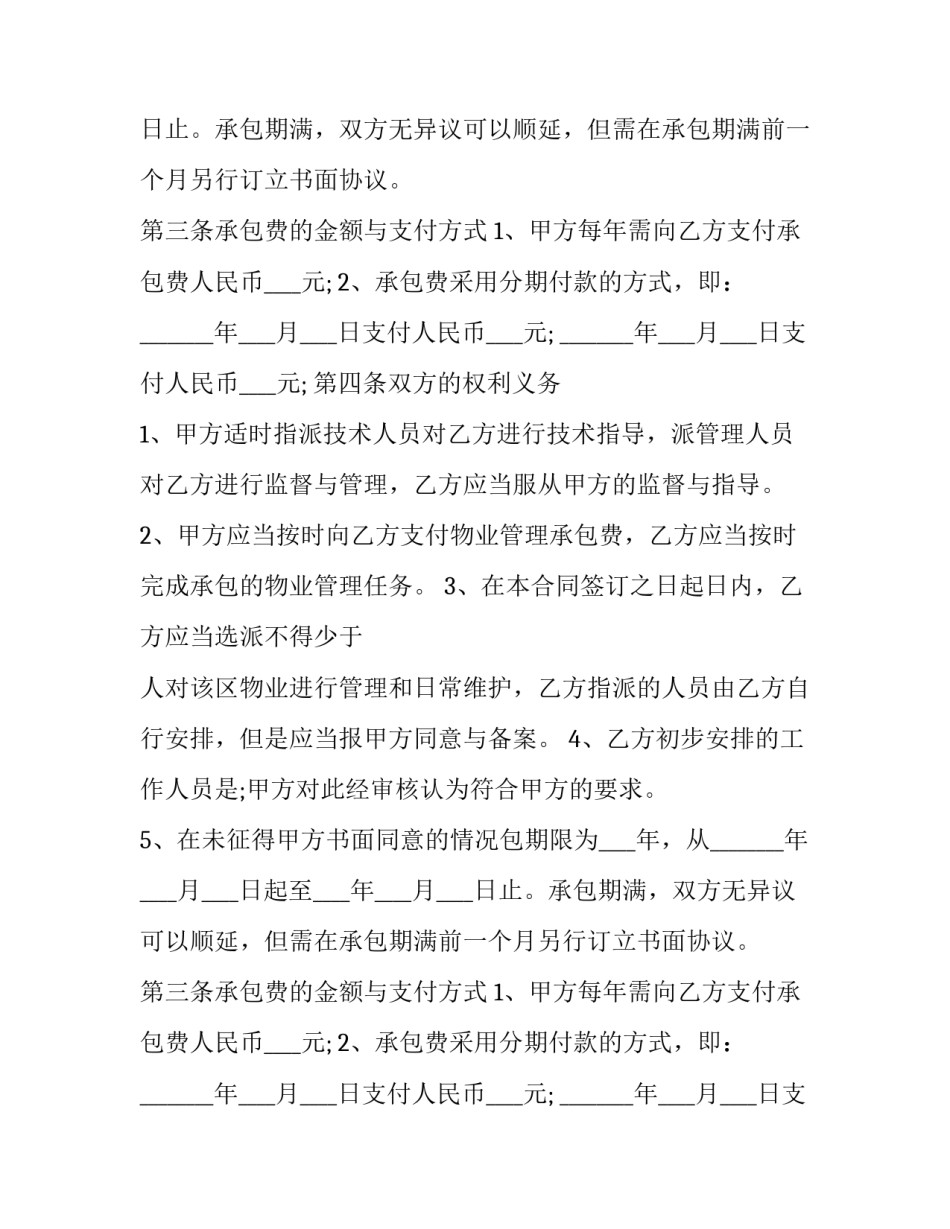 最新前期物业管理服务合同(大全9篇)_第2页