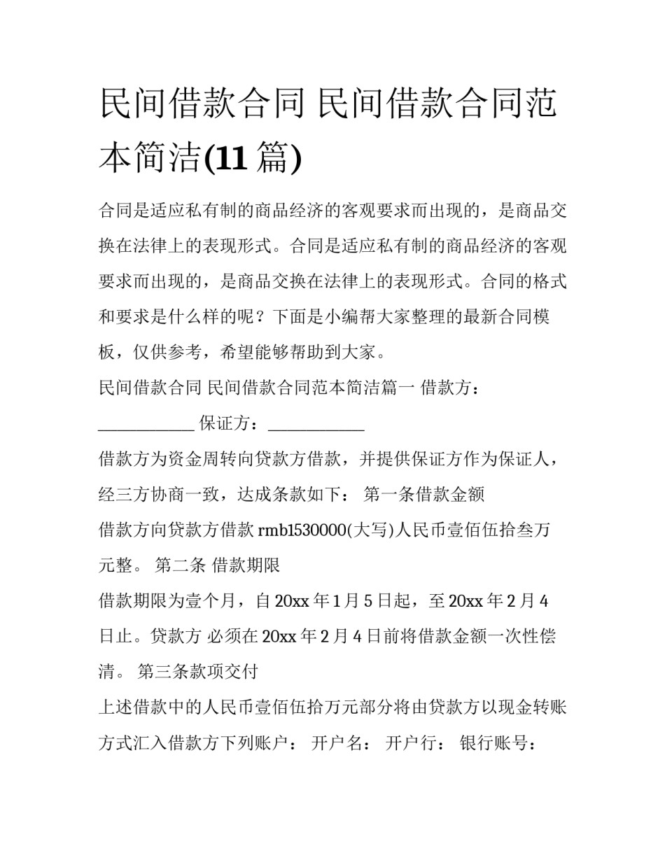 民间借款合同 民间借款合同范本简洁(11篇)_第1页