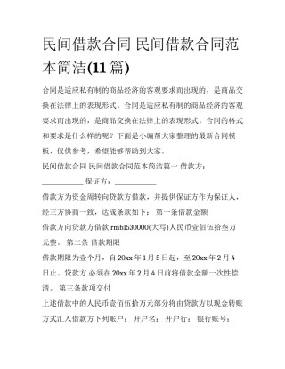 民间借款合同 民间借款合同范本简洁(11篇)