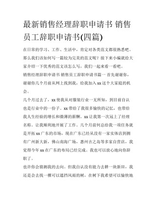 最新销售经理辞职申请书 销售员工辞职申请书(四篇)