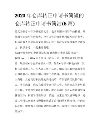 2023年仓库转正申请书简短的 仓库转正申请书简洁(5篇)