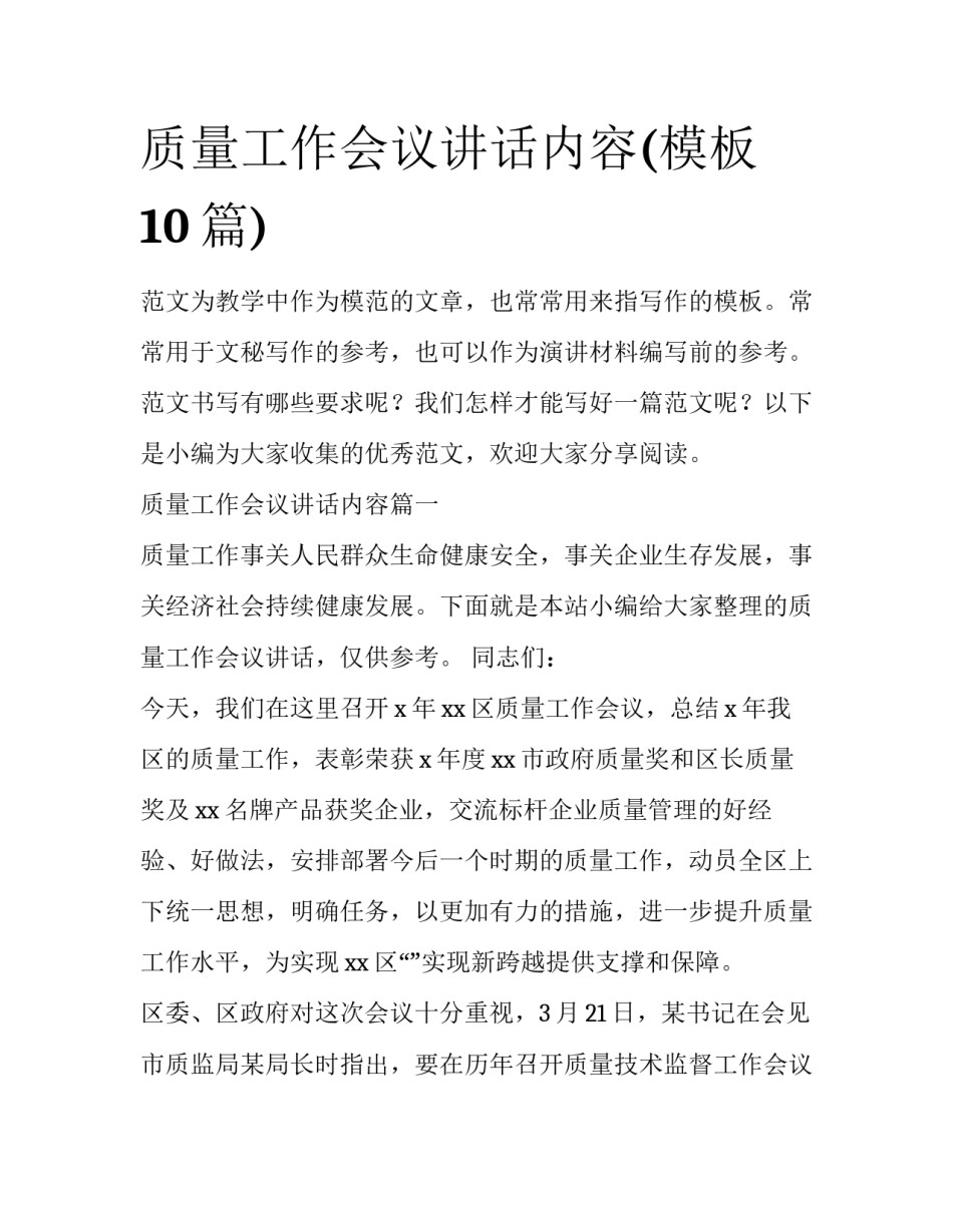质量工作会议讲话内容(模板10篇)_第1页