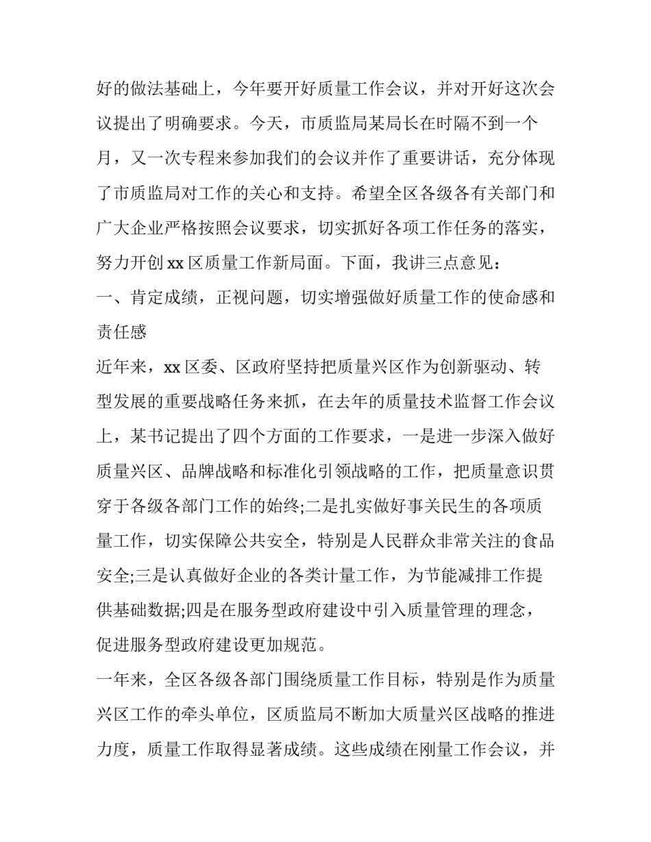 质量工作会议讲话内容(模板10篇)_第2页