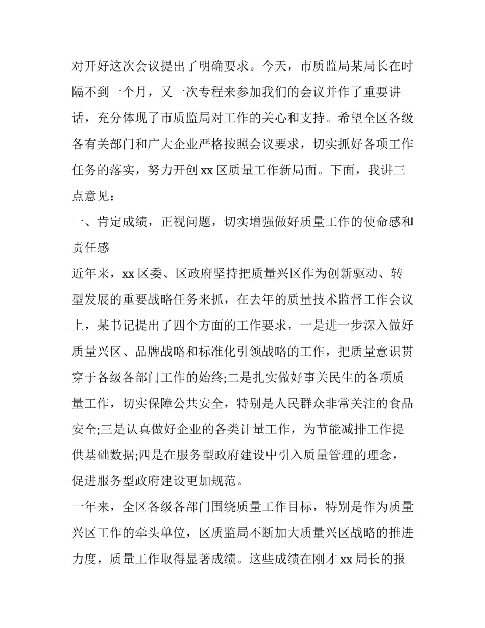 质量工作会议讲话内容(模板10篇)_第3页