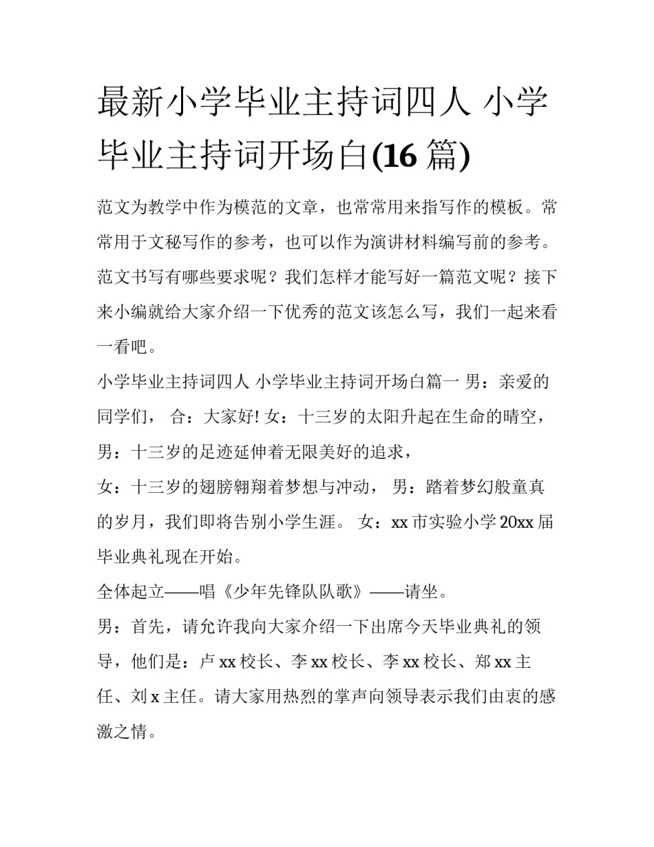 最新小学毕业主持词四人 小学毕业主持词开场白(16篇)_第1页