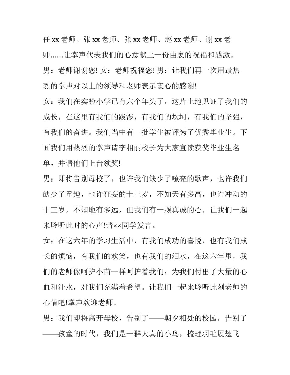 最新小学毕业主持词四人 小学毕业主持词开场白(16篇)_第3页