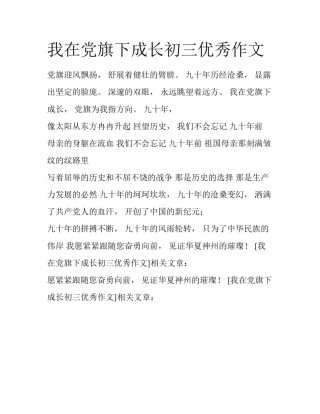 我在党旗下成长初三优秀作文