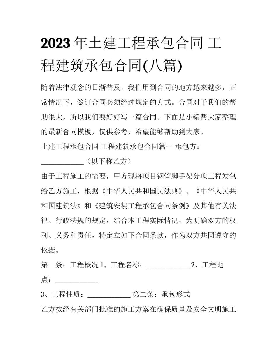2023年土建工程承包合同 工程建筑承包合同(八篇)_第1页