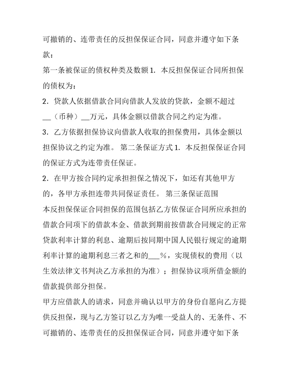 2023年反担保保证合同风险(14篇)_第2页