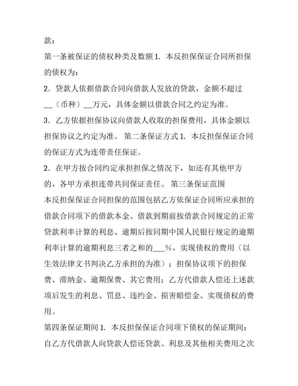 2023年反担保保证合同风险(14篇)_第3页