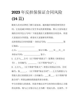 2023年反担保保证合同风险(14篇)