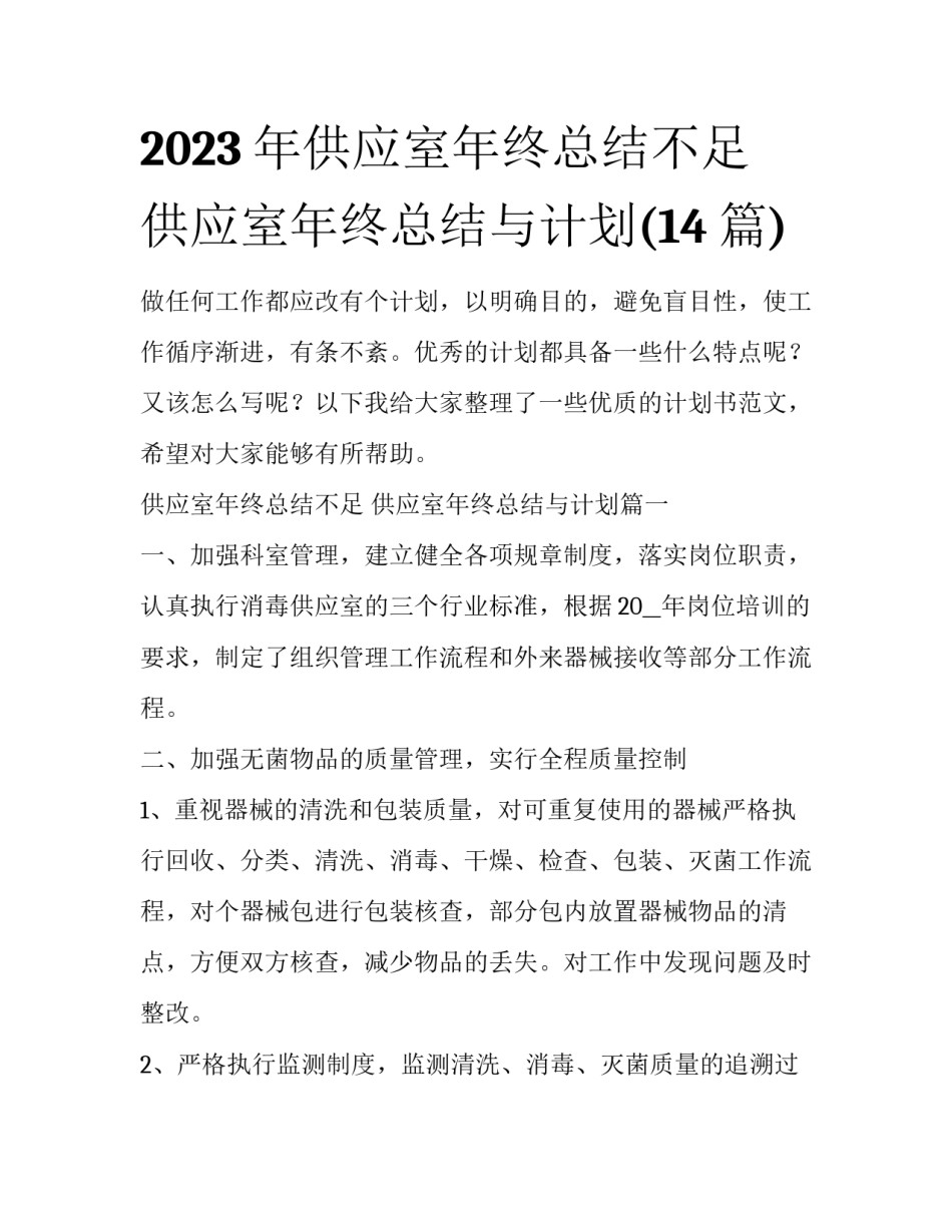 2023年供应室年终总结不足 供应室年终总结与计划(14篇)_第1页