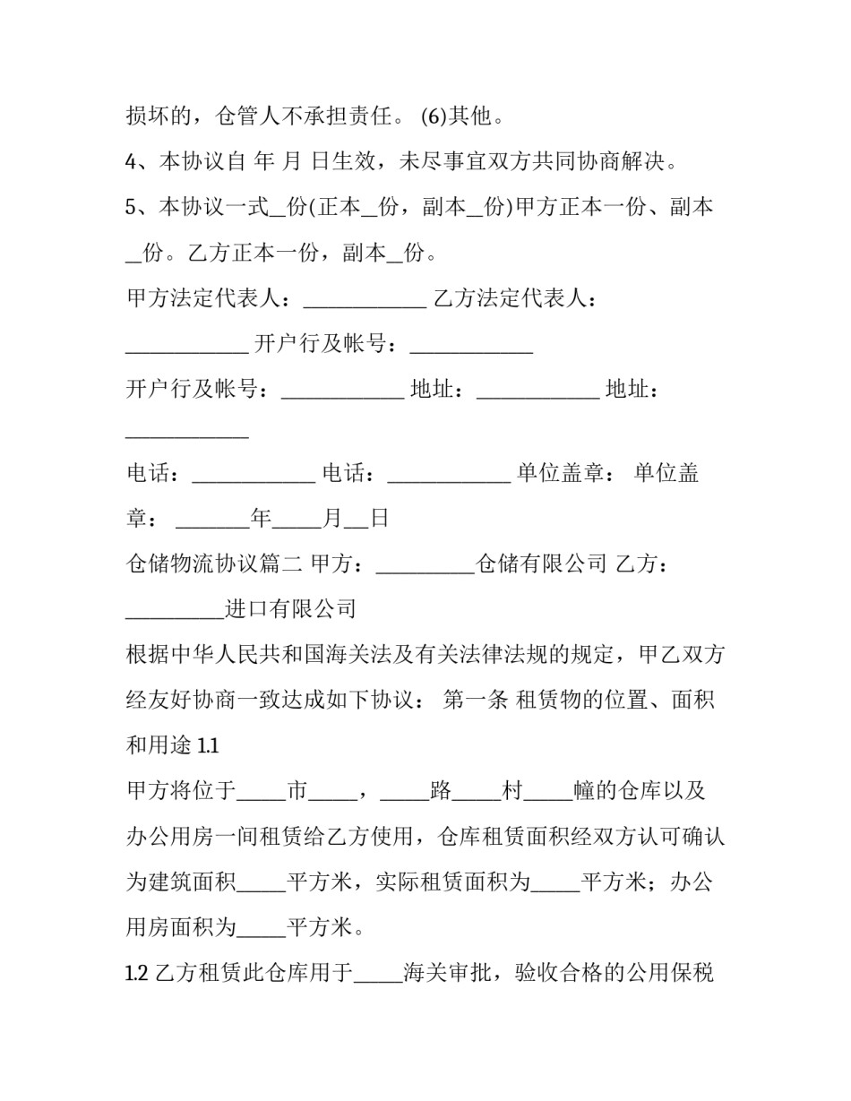 仓储物流协议(8篇)_第3页