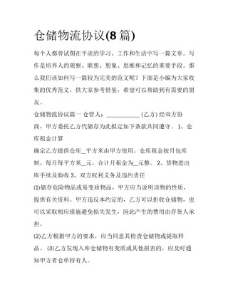 仓储物流协议(8篇)