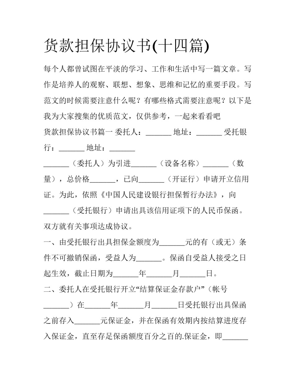货款担保协议书(十四篇)_第1页