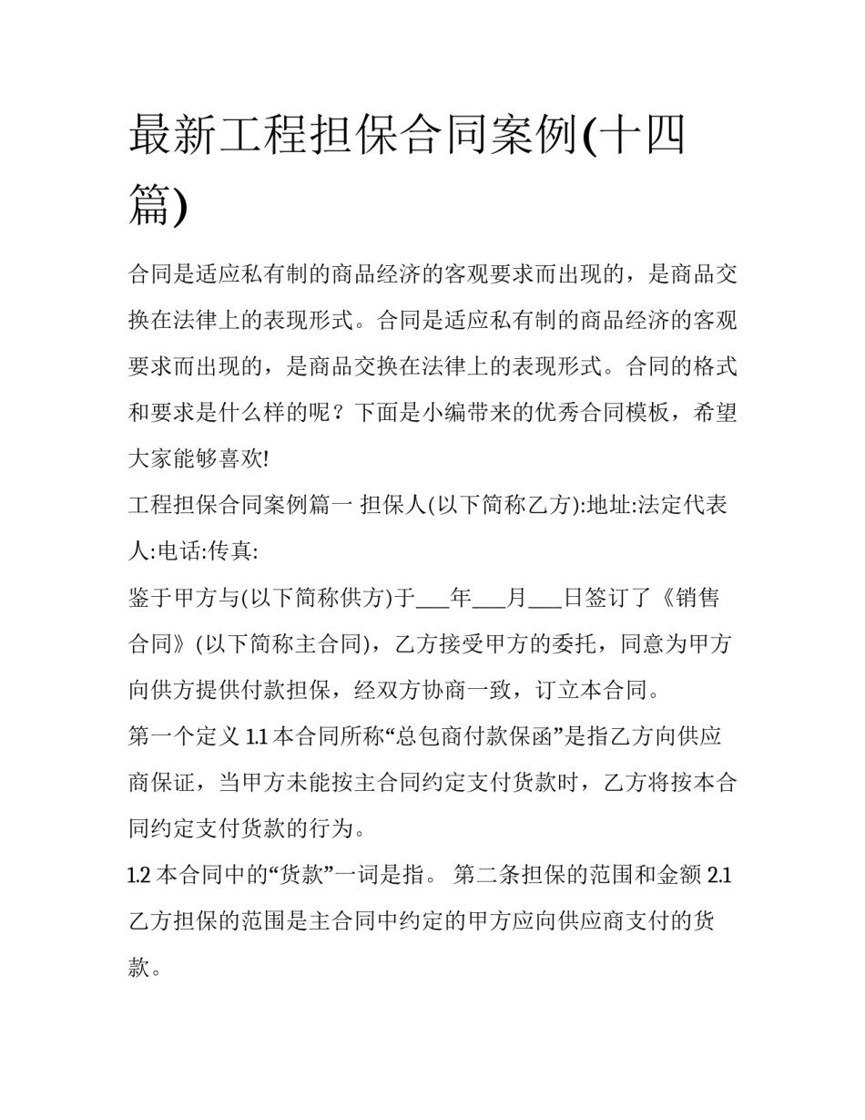 最新工程担保合同案例(十四篇)_第1页