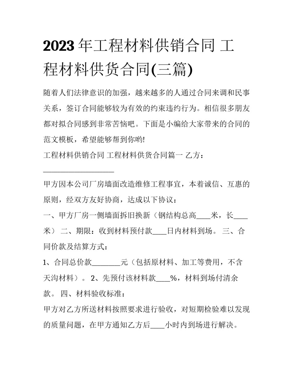 2023年工程材料供销合同 工程材料供货合同(三篇)_第1页
