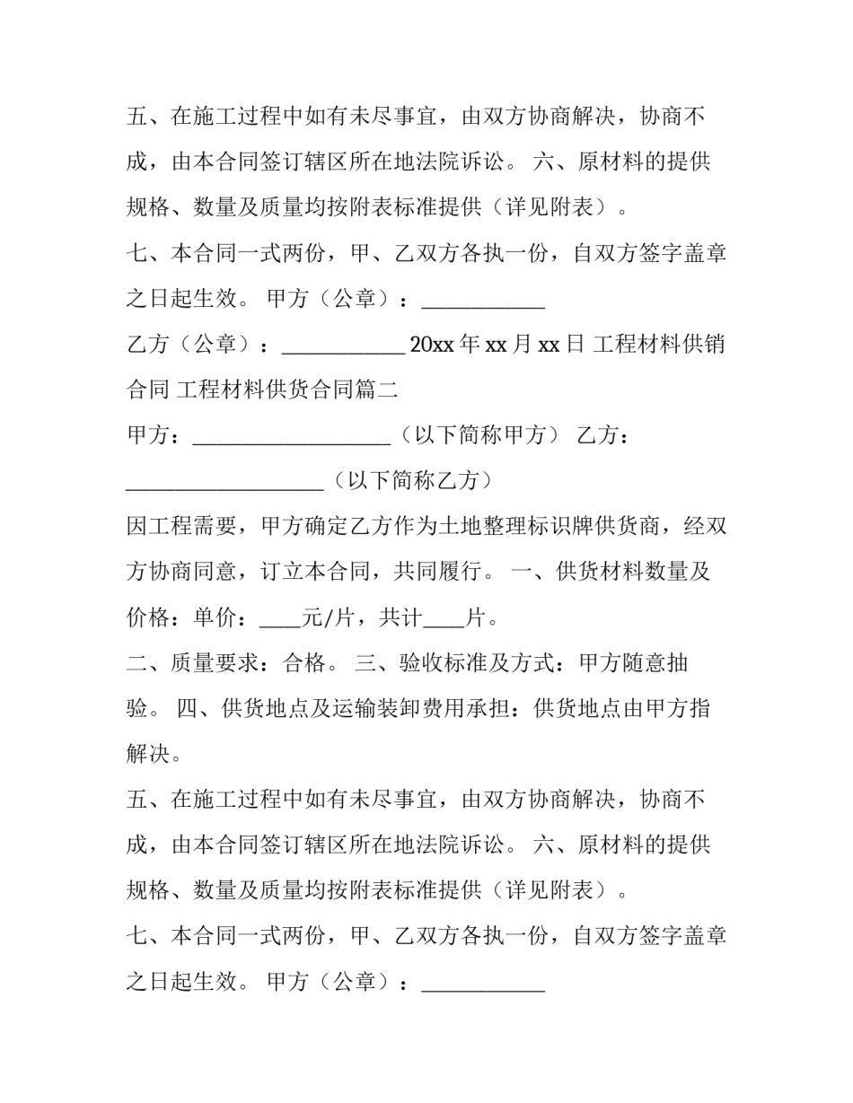 2023年工程材料供销合同 工程材料供货合同(三篇)_第2页