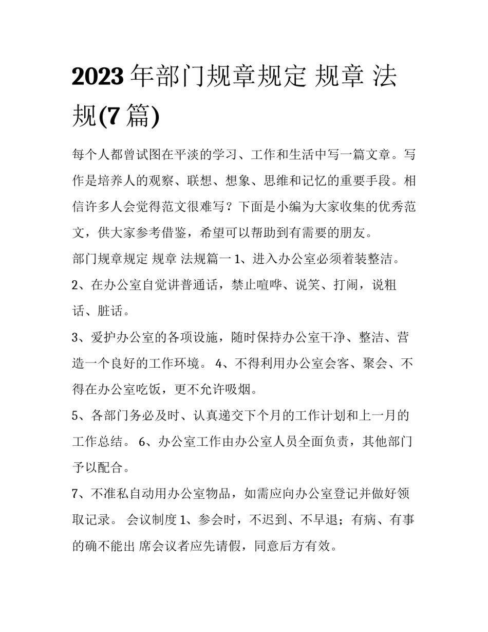 2023年部门规章规定 规章 法规(7篇)_第1页