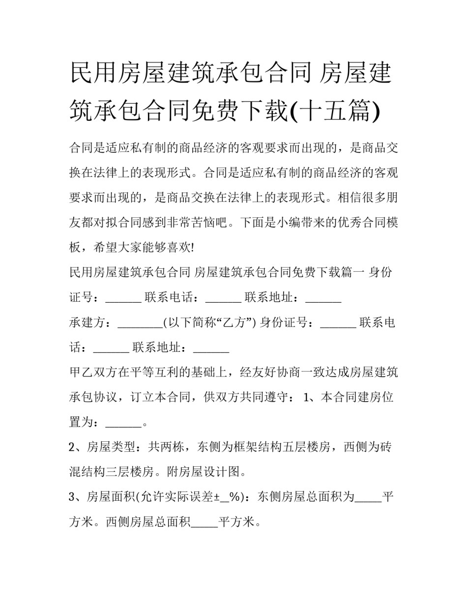 民用房屋建筑承包合同 房屋建筑承包合同免费下载(十五篇)_第1页