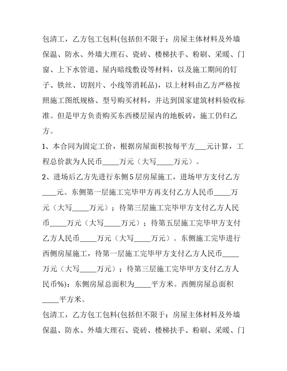 民用房屋建筑承包合同 房屋建筑承包合同免费下载(十五篇)_第2页