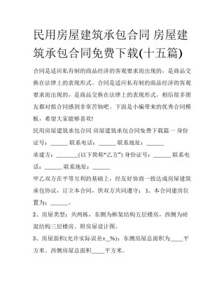 民用房屋建筑承包合同 房屋建筑承包合同免费下载(十五篇)