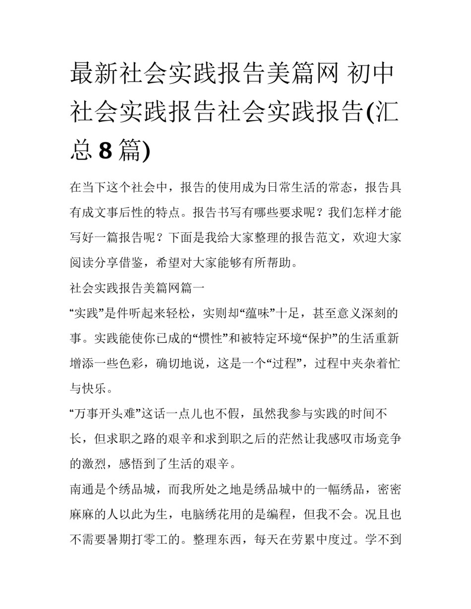 最新社会实践报告美篇网 初中社会实践报告社会实践报告(汇总8篇)_第1页