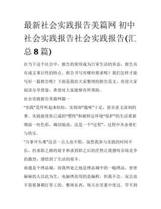 最新社会实践报告美篇网 初中社会实践报告社会实践报告(汇总8篇)