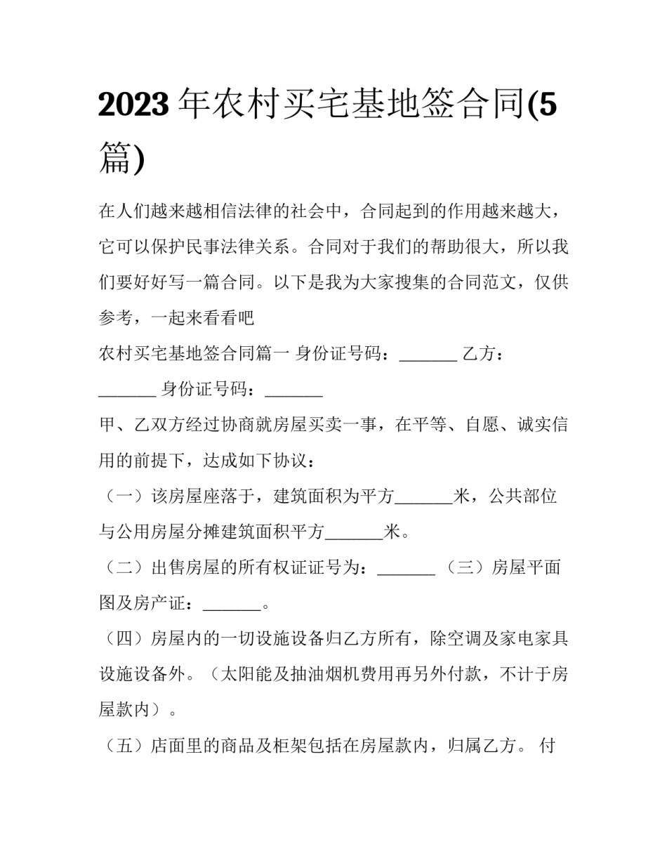 2023年农村买宅基地签合同(5篇)_第1页