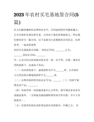 2023年农村买宅基地签合同(5篇)