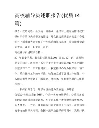 高校辅导员述职报告(优质14篇)