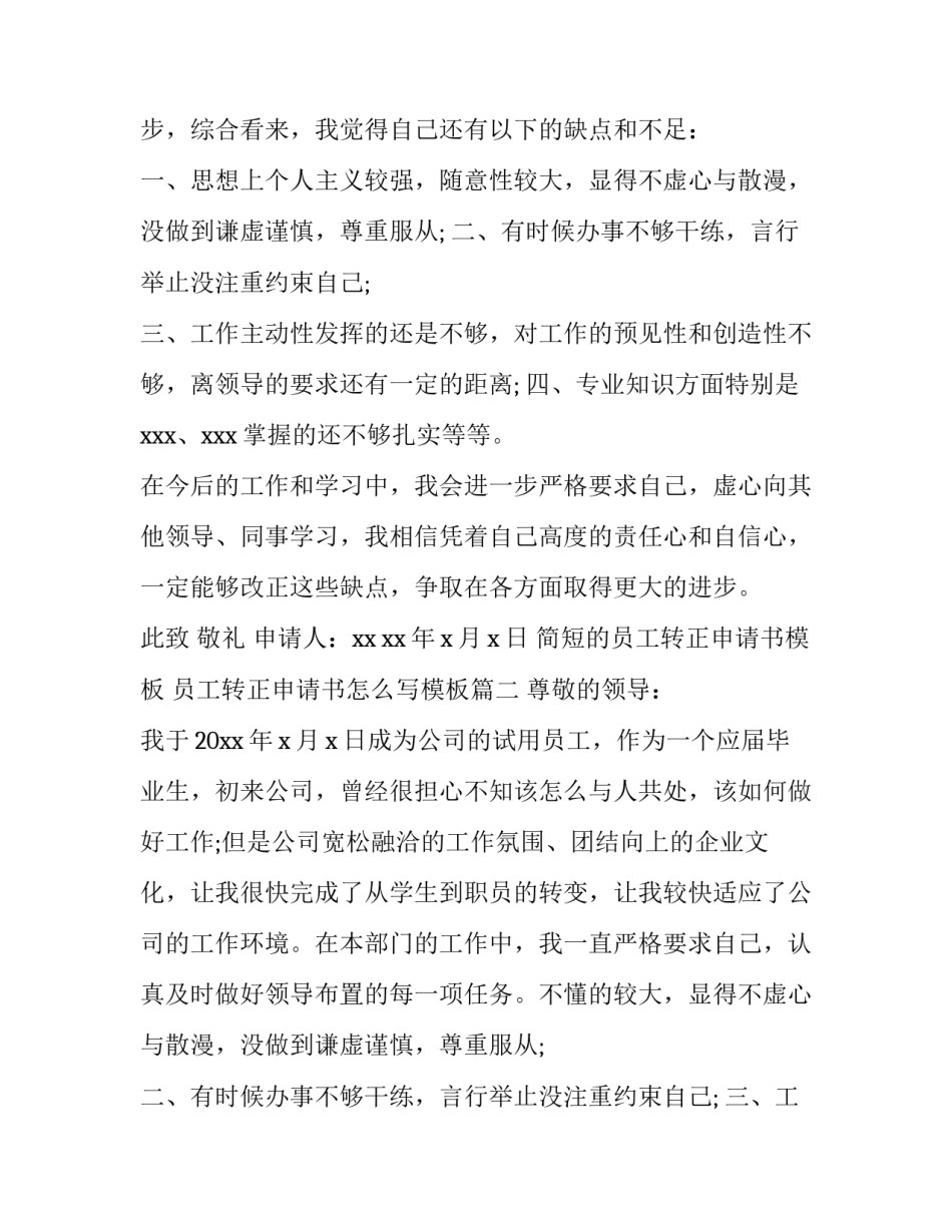 简短的员工转正申请书模板 员工转正申请书怎么写模板(14篇)_第2页