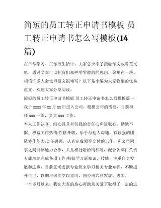 简短的员工转正申请书模板 员工转正申请书怎么写模板(14篇)