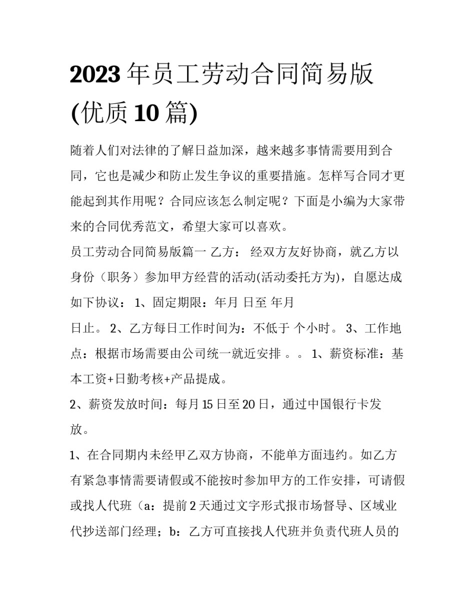 2023年员工劳动合同简易版(优质10篇)_第1页