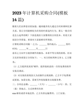 2023年计算机采购合同(模板14篇)