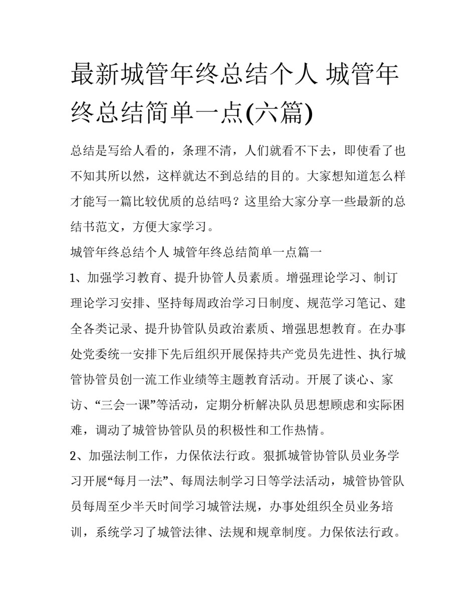 最新城管年终总结个人 城管年终总结简单一点(六篇)_第1页
