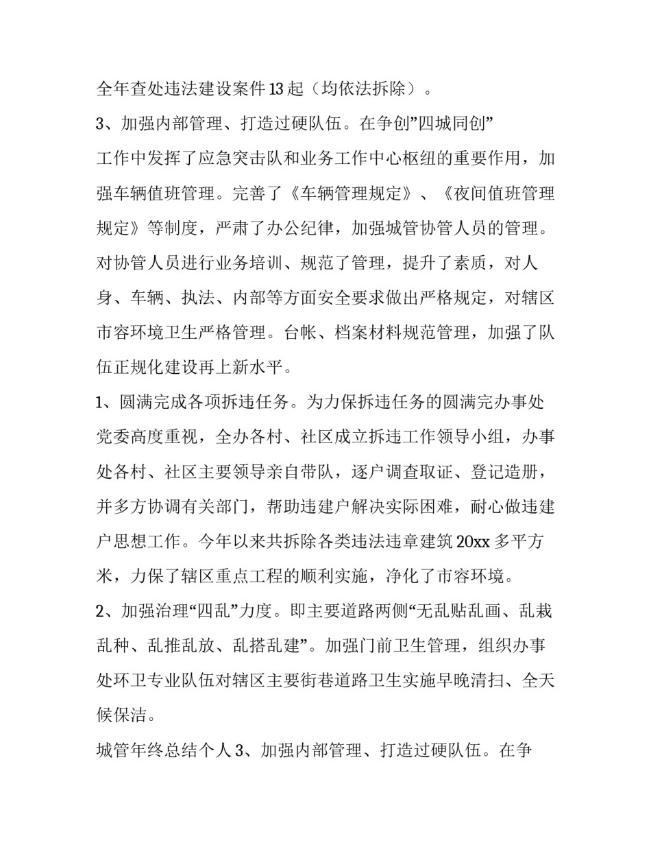 最新城管年终总结个人 城管年终总结简单一点(六篇)_第2页