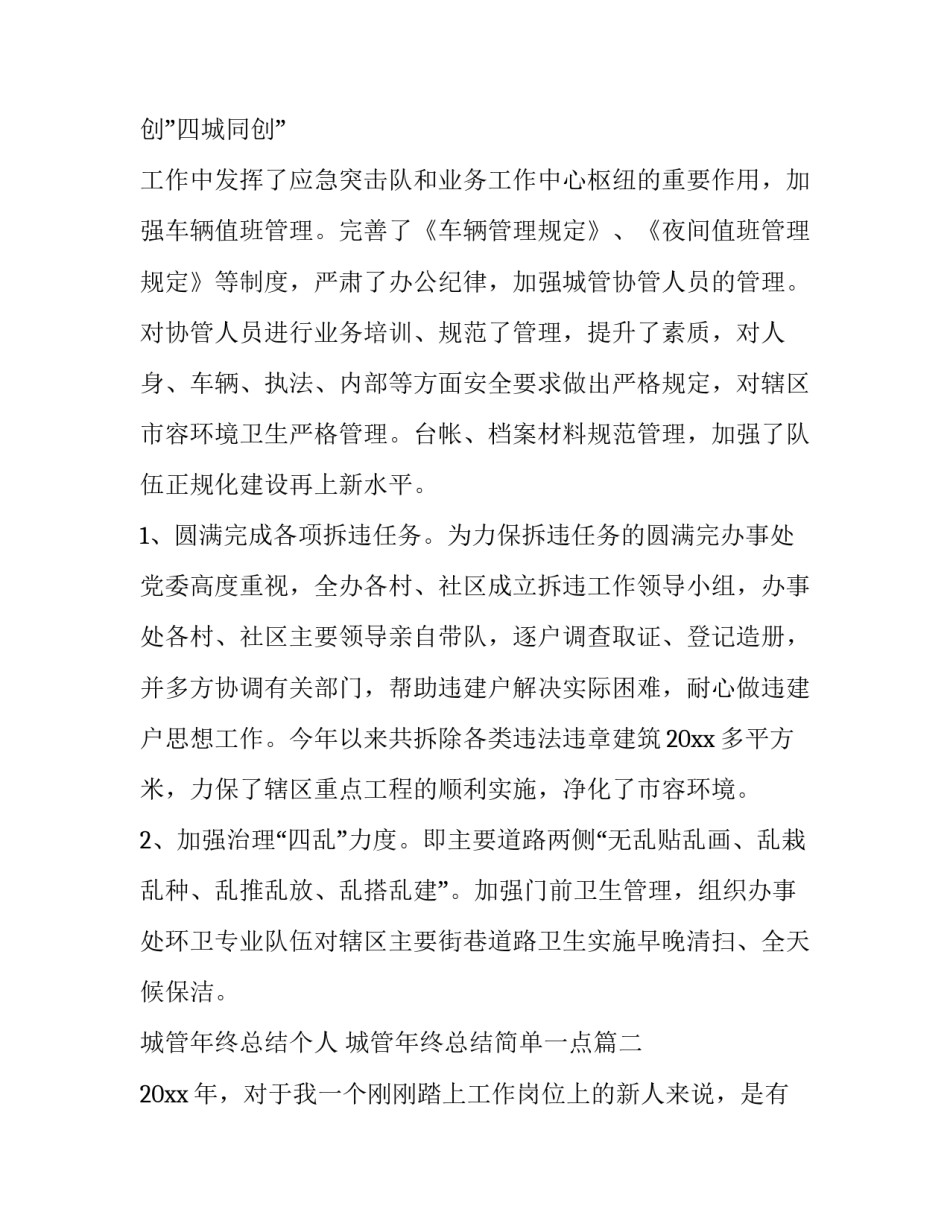 最新城管年终总结个人 城管年终总结简单一点(六篇)_第3页