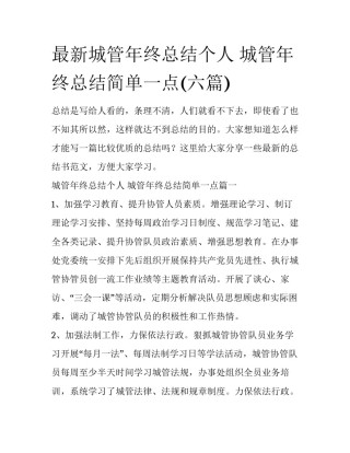 最新城管年终总结个人 城管年终总结简单一点(六篇)