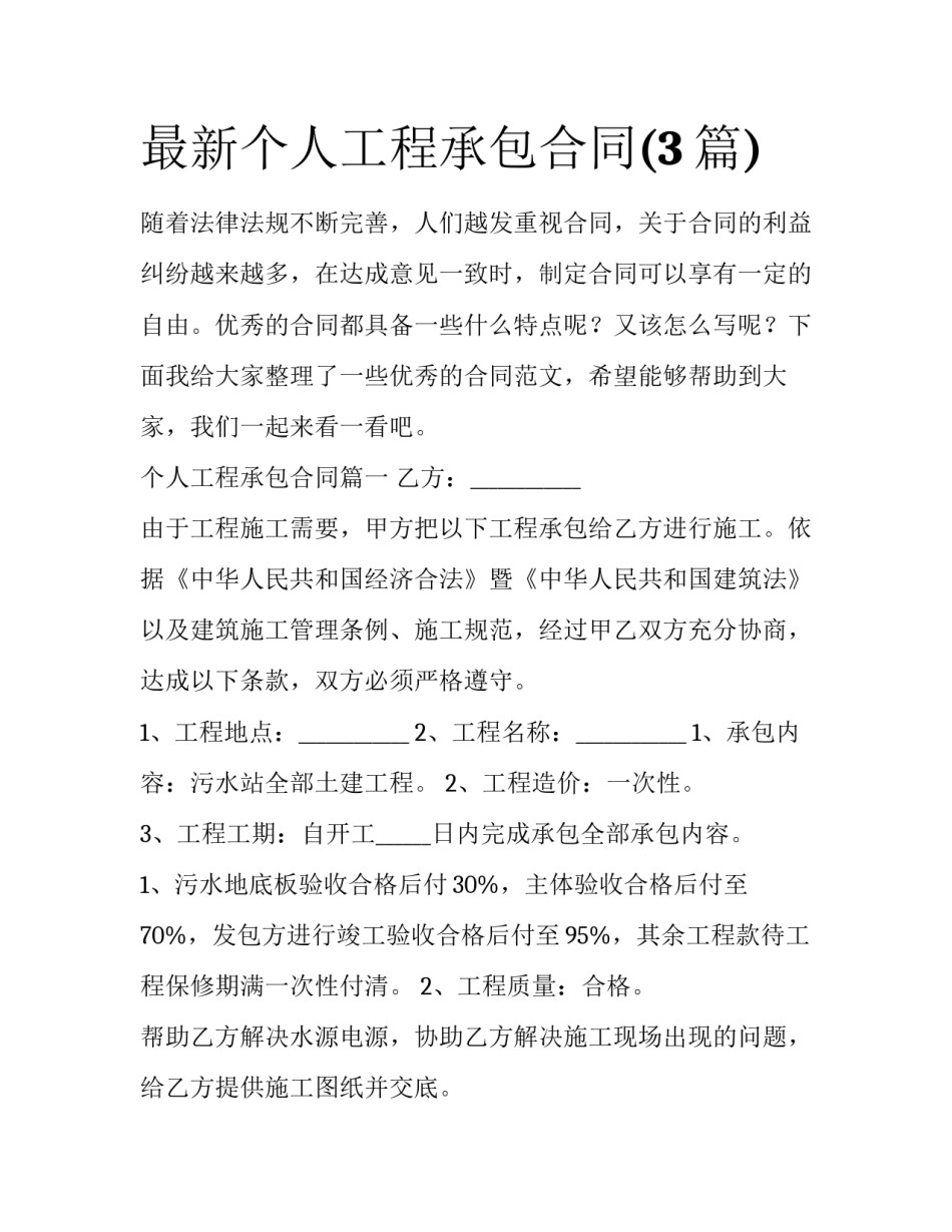 最新个人工程承包合同(3篇)_第1页