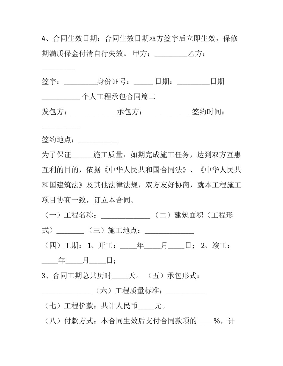 最新个人工程承包合同(3篇)_第2页