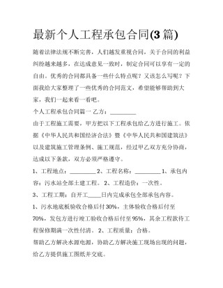 最新个人工程承包合同(3篇)