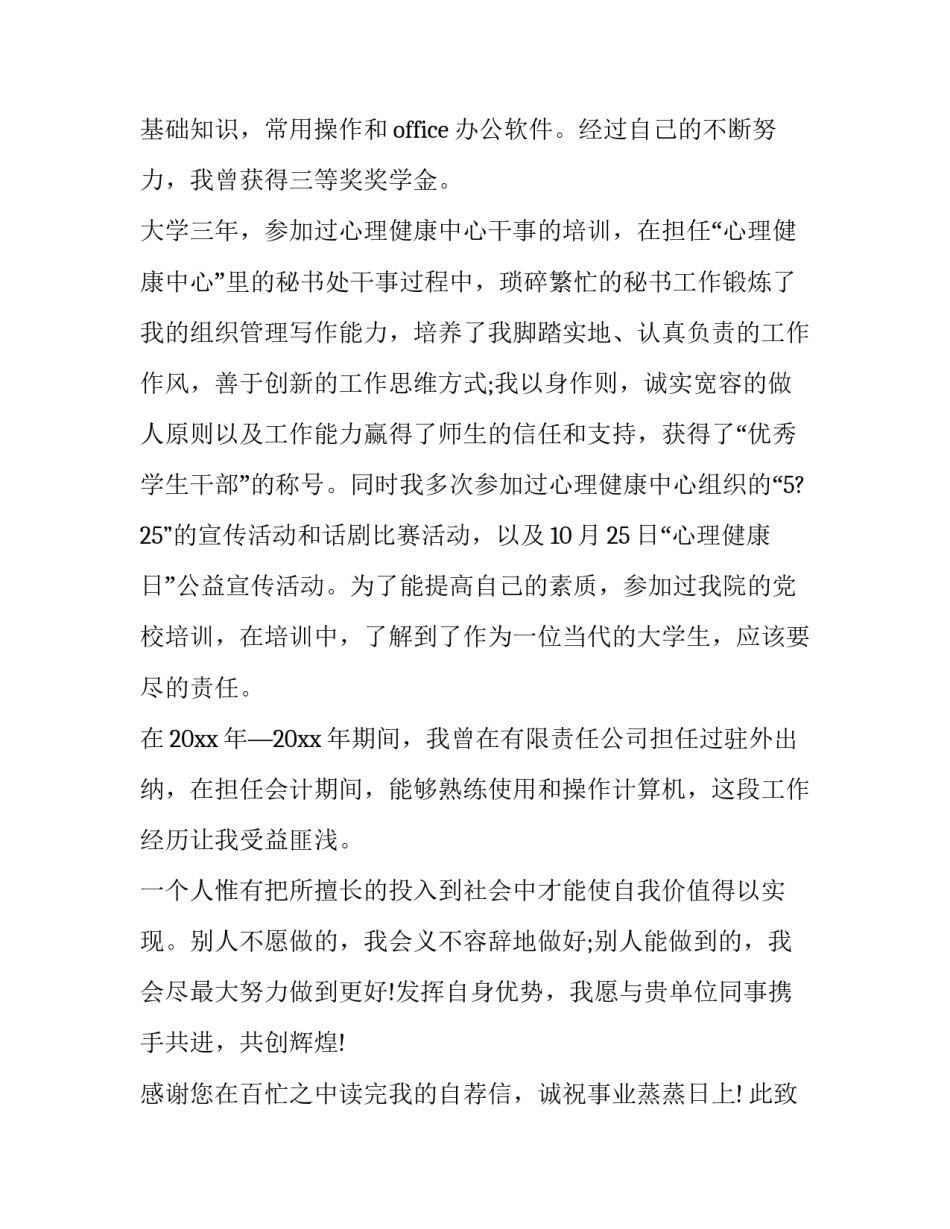 2023年会计专业求职信400字 会计人员的求职信400字(17篇)_第2页