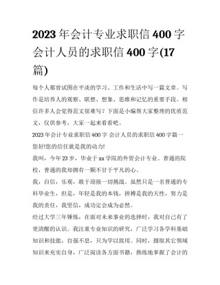 2023年会计专业求职信400字 会计人员的求职信400字(17篇)