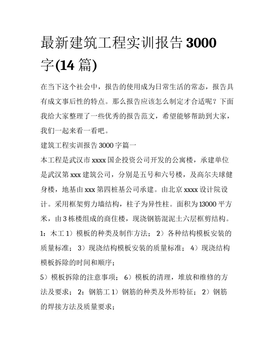 最新建筑工程实训报告3000字(14篇)_第1页