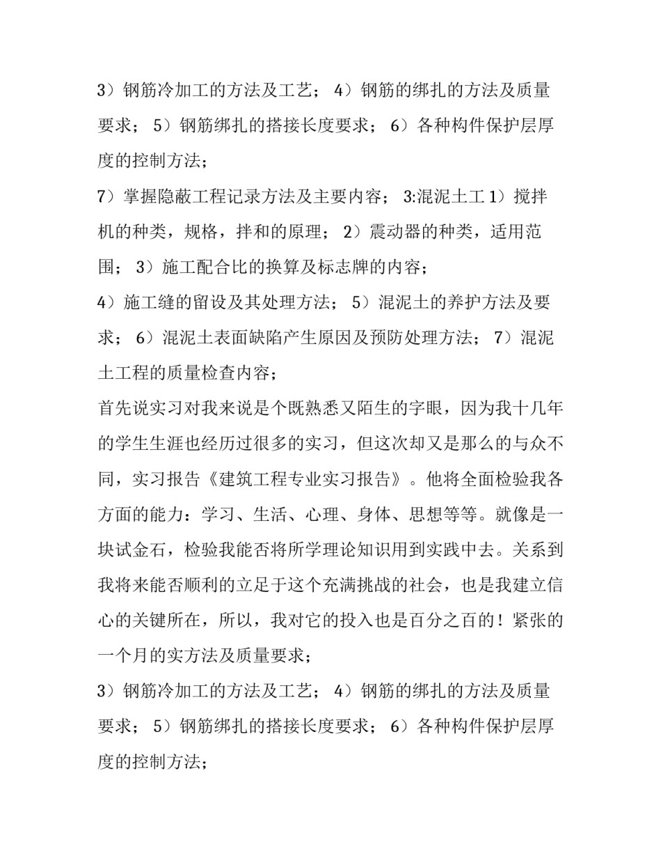 最新建筑工程实训报告3000字(14篇)_第2页