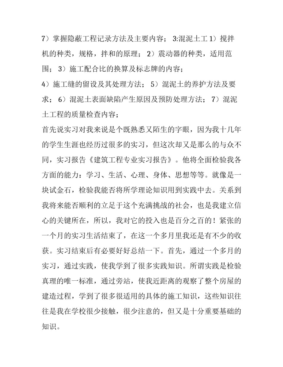 最新建筑工程实训报告3000字(14篇)_第3页